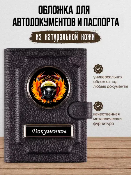 AUTO OBLOZHKA Обложка для автодокументов и паспорта Пожарная служба