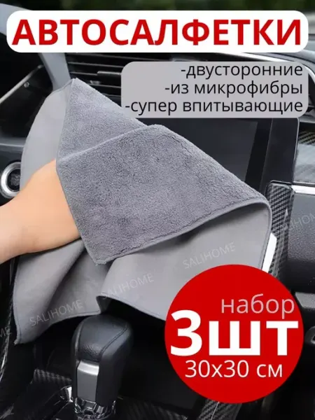 AUTO Замшевая тряпка для авто 3шт