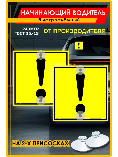 AutoDekor Восклицательный знак, начинающий водитель на присосках