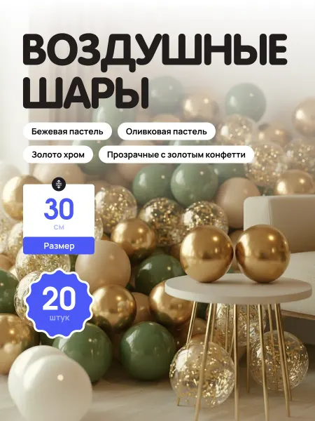Шар Гусар Шарики бежевые оливковые золотые прозрачные с конфетти 30 см