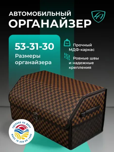 Lord Autofashion Бокс-органайзер автомобильный - Шашечка