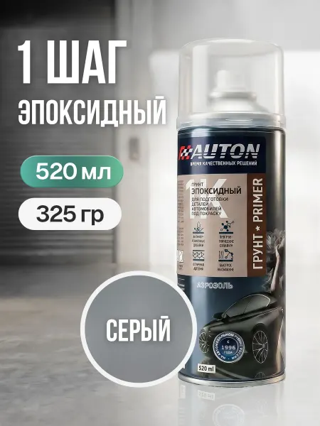 Грунтовка для автомобиля серая, AUTON, грунт эпоксидный