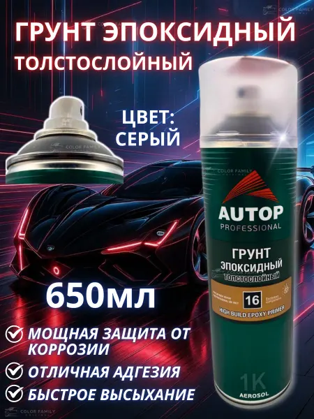 AUTOP PROFESSIONAL Грунт эпоксидный для автомобиля