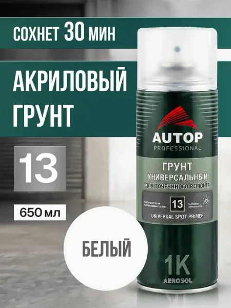 Грунтовка для автомобиля AUTOP №13 белая акриловая