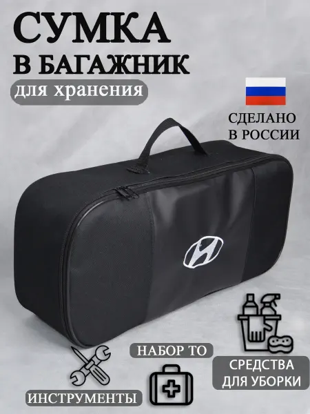 AutoPremium Сумка автомобильная органайзер в багажник HYUNDAI