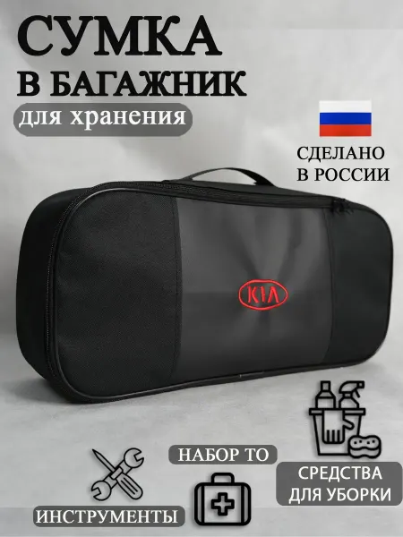 AutoPremium Сумка автомобильная органайзер в багажник KIA