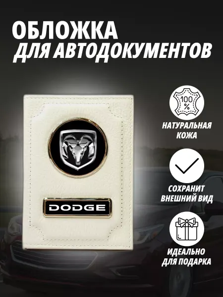 A-S AUTOSTYLE Обложка для автодокументов с маркой авто Додж Портмоне