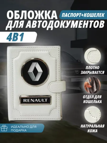 A-S AUTOSTYLE Обложка-портмоне для автодокументов и паспорт кошелёк Рено