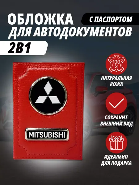 A-S AUTOSTYLE Обложка для автодокументов и на паспорт с маркой Митсубиси