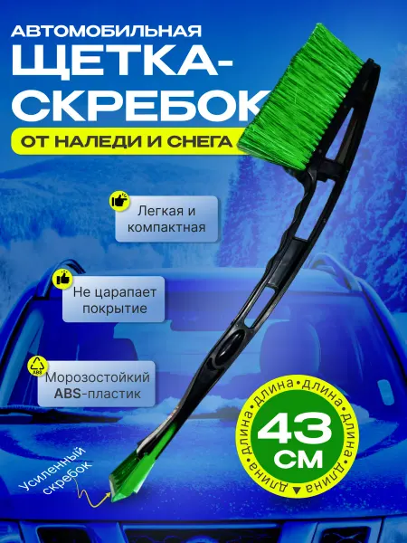 Autouniversal Автомобильная щетка для снега