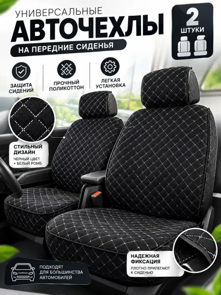 Autozoom Накидки на сиденья автомобильные универсальные чехлы