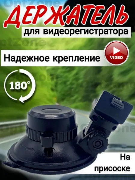 Крепление в авто для видеорегистратора AV-057 Держатель на присоске в автомобиль
