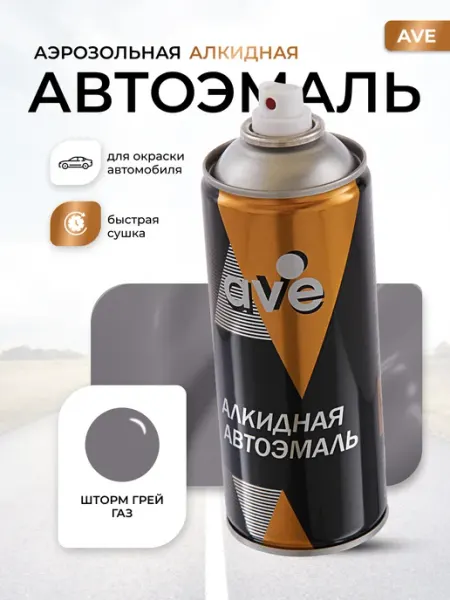 AVE Краска автомобильная аэрозольная баллончик Шторм Грей ГАЗ