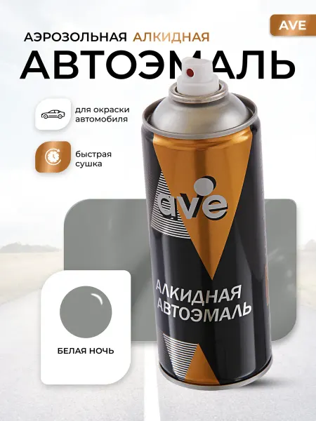 AVE Краска автомобильная аэрозольная баллончик Белая ночь