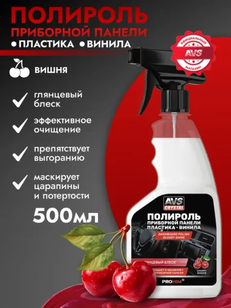 AVS Полироль для приборной панели и пластика автомобиля