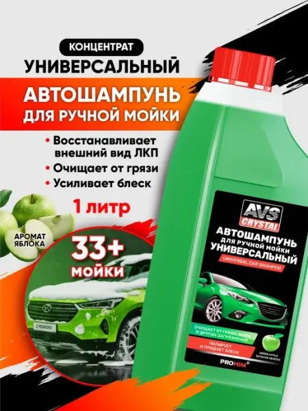 AVS Автошампунь для ручной мойки 1л