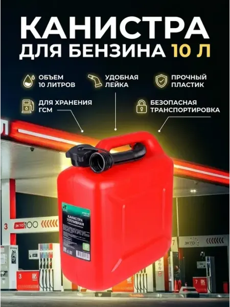 AVS Канистра для бензина 10 л пластиковая гсм с носиком