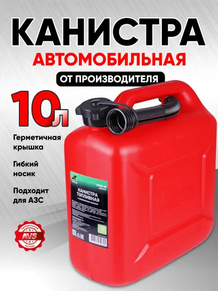 AVS Пластиковая канистра 10 л для бензина с носиком JT