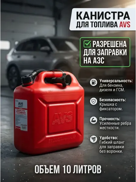 AVS Канистра для бензина 10 л пластиковая