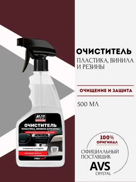 AVS Очиститель пластика, винила и резины 500 мл
