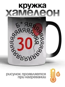 Кружка хамелеон c 30 летием, подарок на день рождения, прикол, мем, керамика, 330 мл