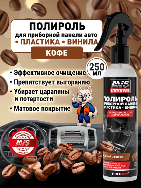 AVS Полироль пластика приборной панели матовый