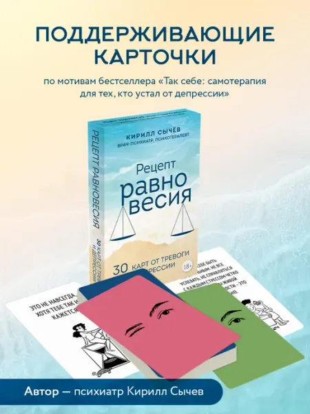 Эксмо Рецепт равновесия. 30 карт от тревоги и депрессии
