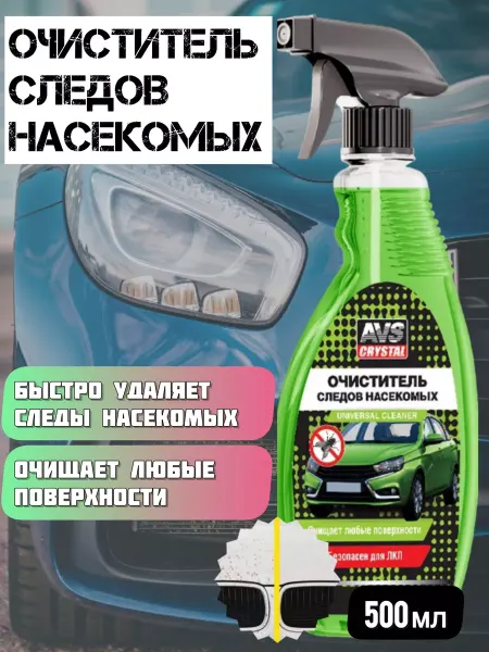 AVS-AUTO Очиститель следов насекомых для авто средство для удаления