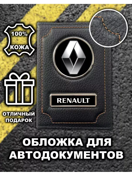 Avtopodarki Обложка для автодокументов Renault