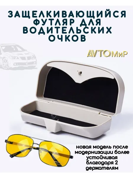 AvtoМир Футляр для очков автомобильный