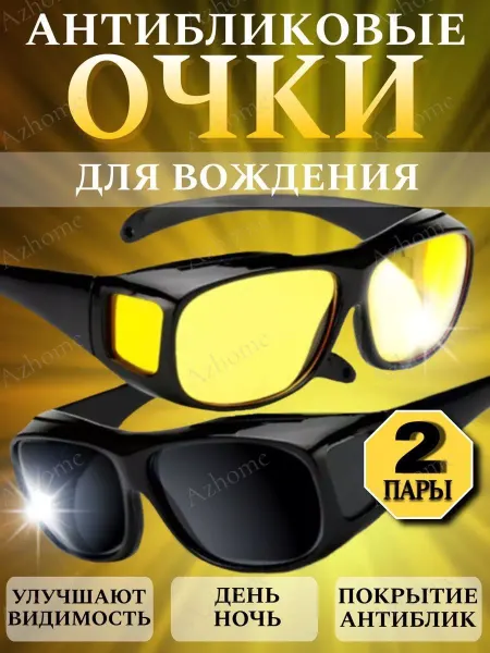 Azhome Очки для водителя 2 шт, антиблик, антифары