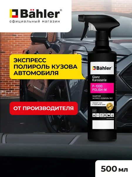 BAHLER Защитная полироль кузова автомобиля