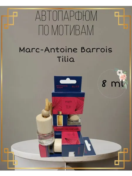 Автомобильные ароматизаторы Ароматизатор в авто Marc-Antoine Barrois Tilia 8 мл