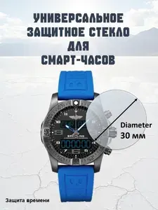 Универсальное защитное стекло для экрана часов Диаметр 30 мм