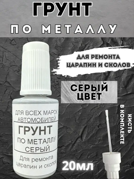 BEROBASE Грунт серый для подкраски сколов и царапин автомобильный