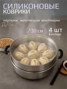 Силиконовый коврик сетка круглый для мантоварки, мультиварки, пароварки, электросушилок диаметр 30 см