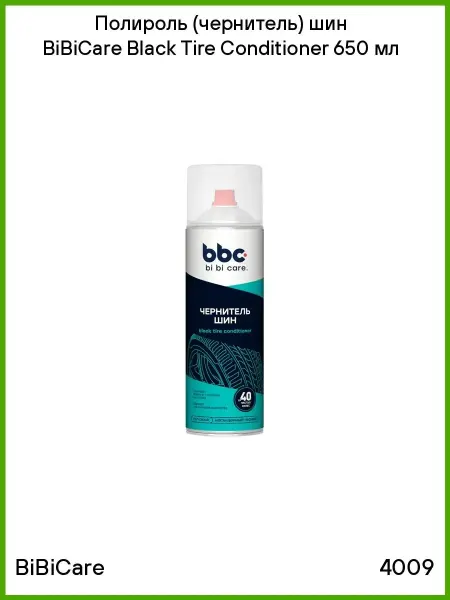 BIBICARE Полироль (чернитель) шин Black Tire Conditioner 650 мл