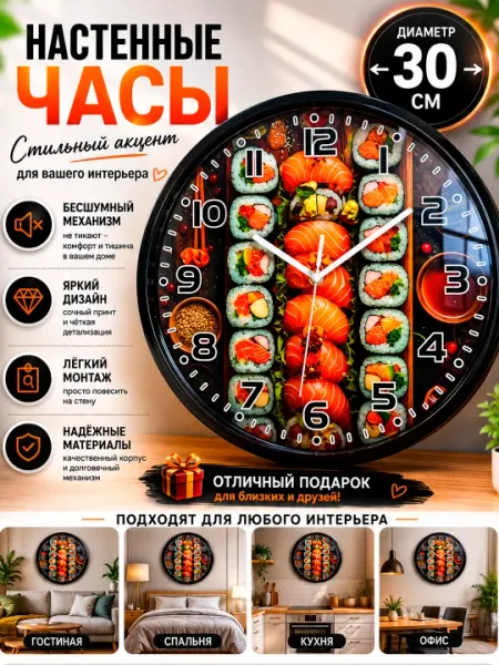 Стильные настенные часы "Суши и роллы" диаметр 30 см