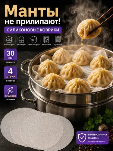 Силиконовый коврик сетка круглый для мантоварки, пароварки, мультиварки, электросушилок диаметром 30 см