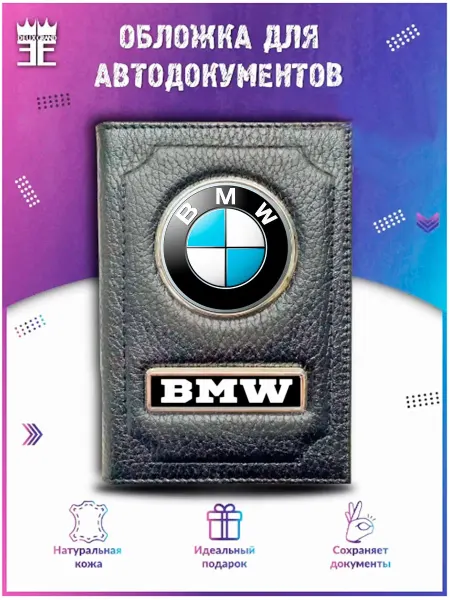 DEUX GRAND Обложка для автодокументов БМВ BMW