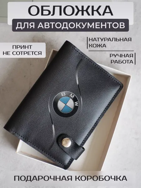 Russian.Handmade Обложка для автодокументов BMW