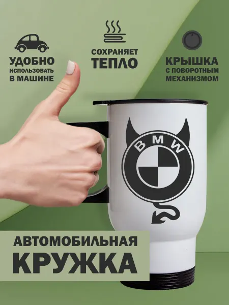 Kopernik-print Термокружка автомобильная BMW (БМВ), 480 мл, белая