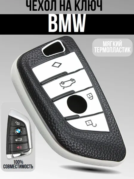 Термопластиковый чехол для ключа автомобилей BMW различных