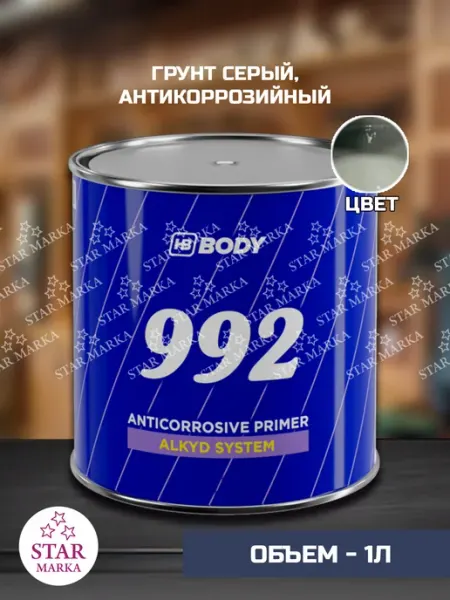 HB BODY Антикоррозийный автомобильный грунт