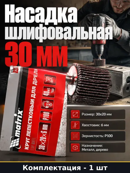 Насадка шлифовальная 30 мм лепестковый диск для дрели