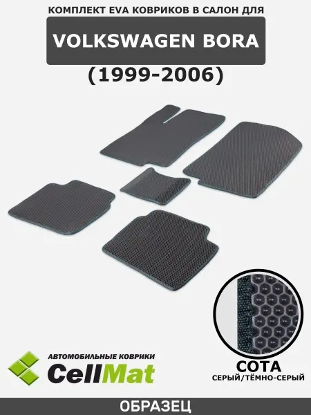 CellMat ЭВА коврики в салон Volkswagen Bora