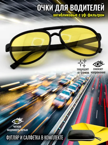 Optika Brand Очки антиблики для водителей
