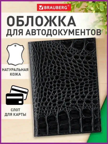 Brauberg Обложка для автодокументов натуральная кожа