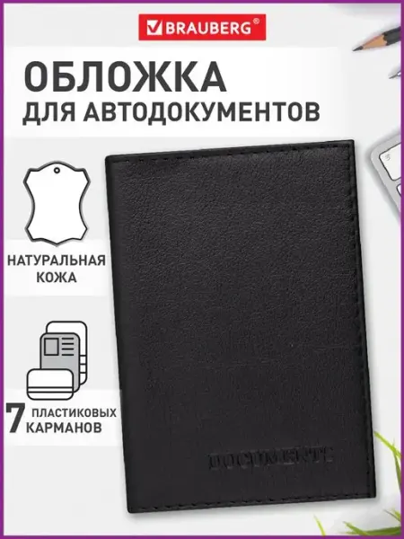 Brauberg Обложка для автодокументов кожа