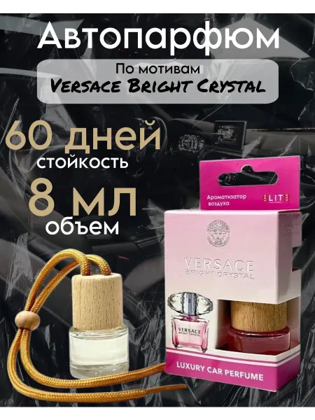 Автомобильный ароматизатор Пахучка в машину Versace Bright Crystal 8 мл